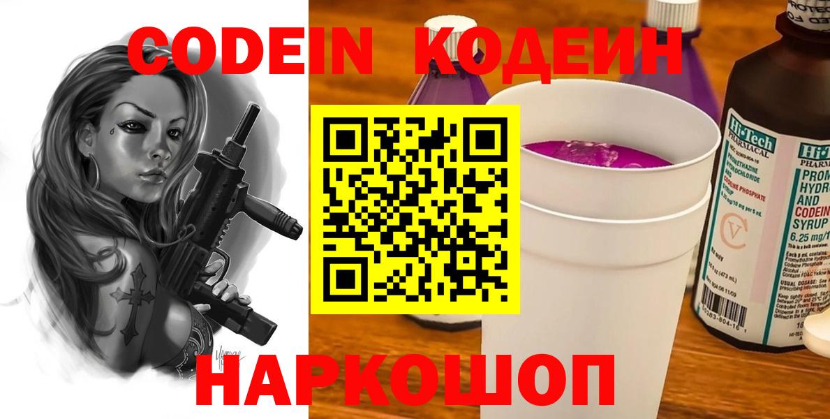 Codein напиток Lean (лин) Камышин